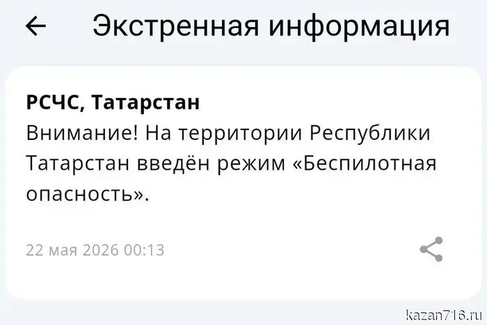 A mode of drone danger has been declared throughout Tatarstan.