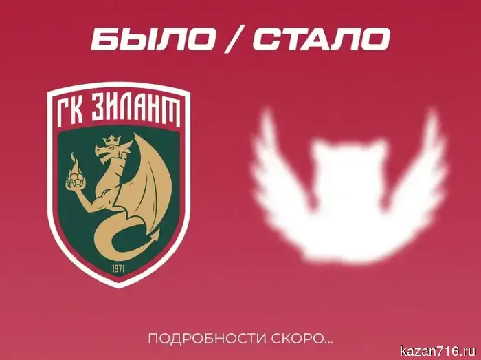 Гандбольный клуб «Зилант» из Казани обновляет свое название и логотип.