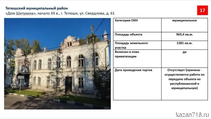 В Тетюшах на аукцион будут выставлены четыре памятника: три жилых здания и земская аптека, и начальная цена составит один рубль.