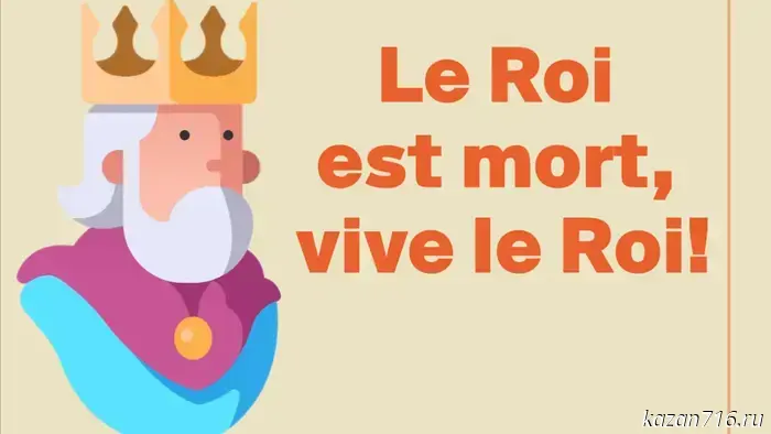 Le Roi est décédé, vive le Roi!