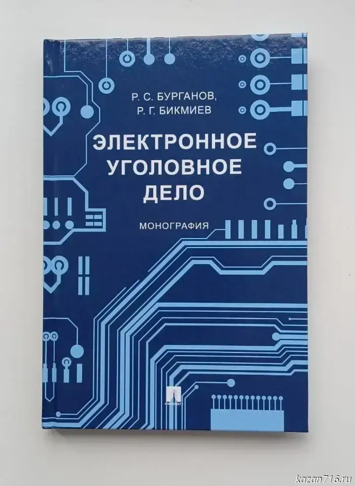 From artificial intelligence to the electronic case file: the chairman of the Zainsk City Court presented the final book of the trilogy